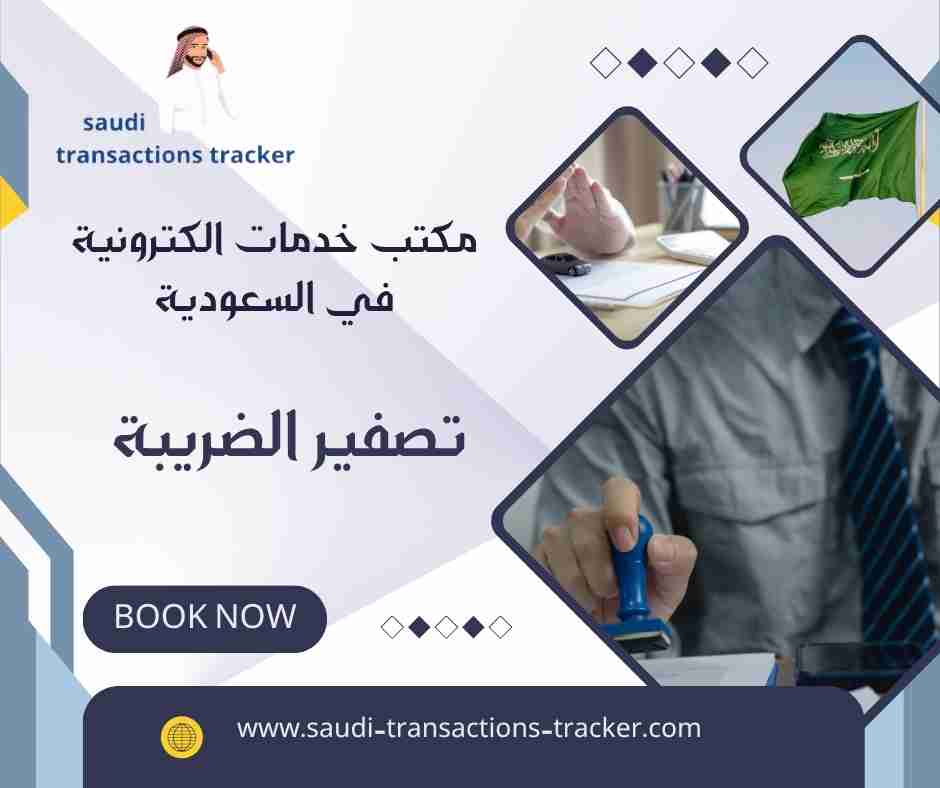 تصفير الضريبة