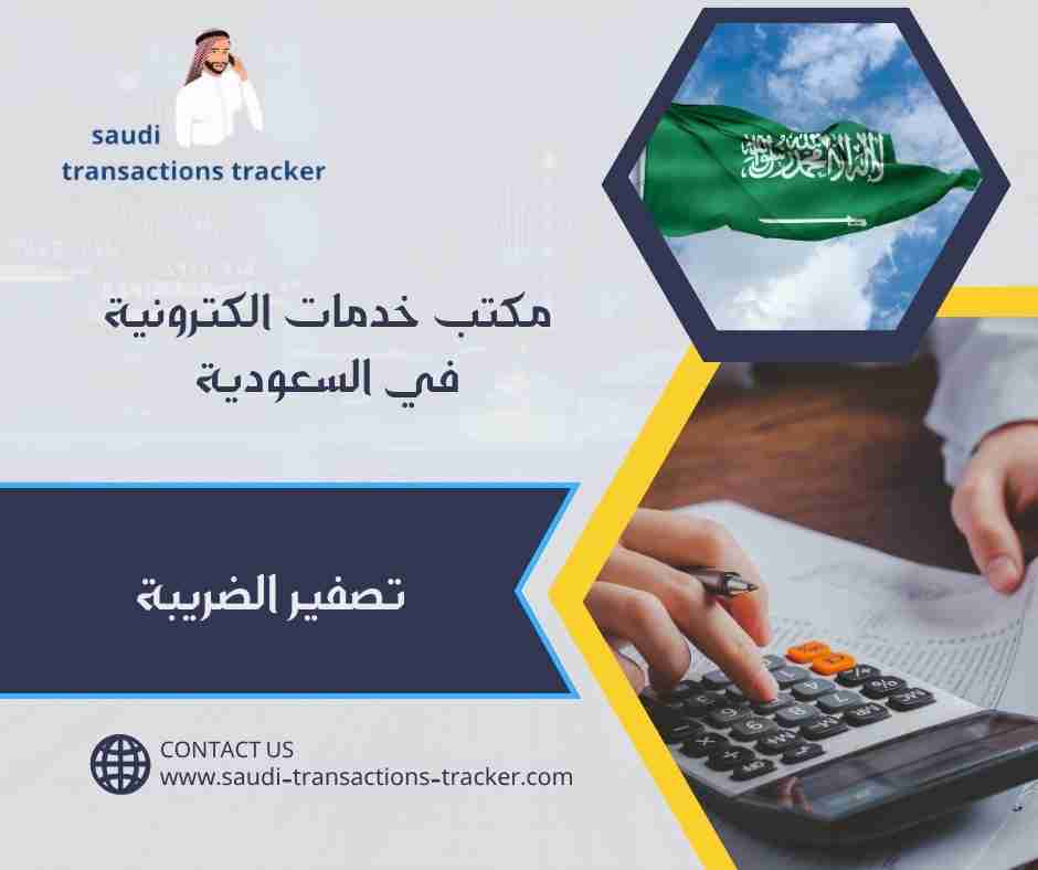 تصفير الضريبة