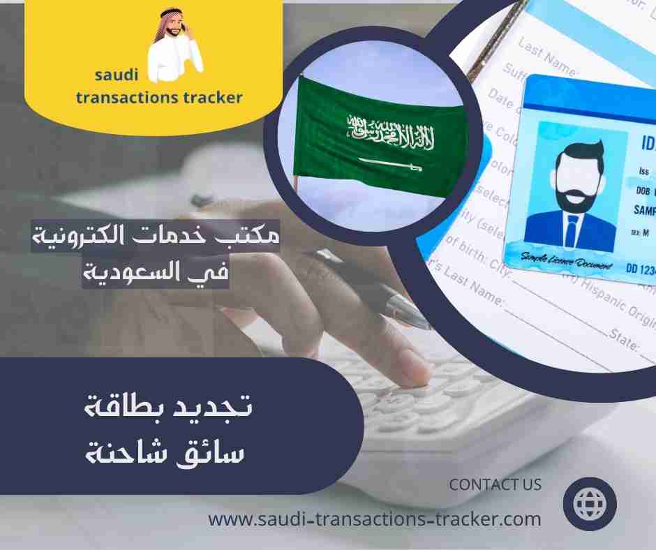 تجديد بطاقة سائق شاحنة