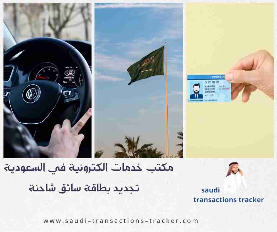 تجديد بطاقة سائق شاحنة