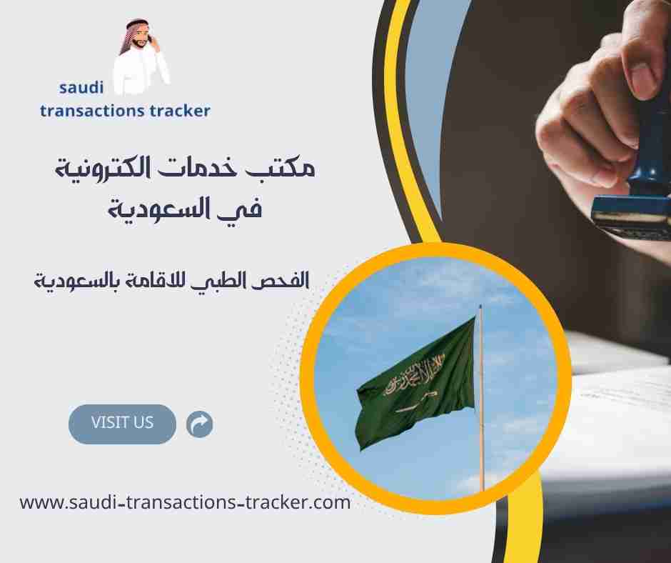 الفحص الطبي للاقامة بالسعودية