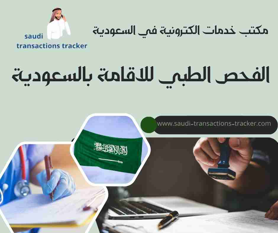 الفحص الطبي للاقامة بالسعودية