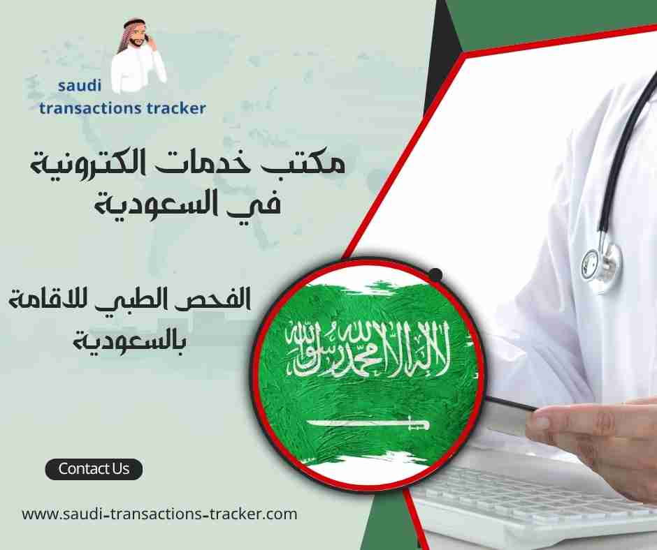 الفحص الطبي للاقامة بالسعودية
