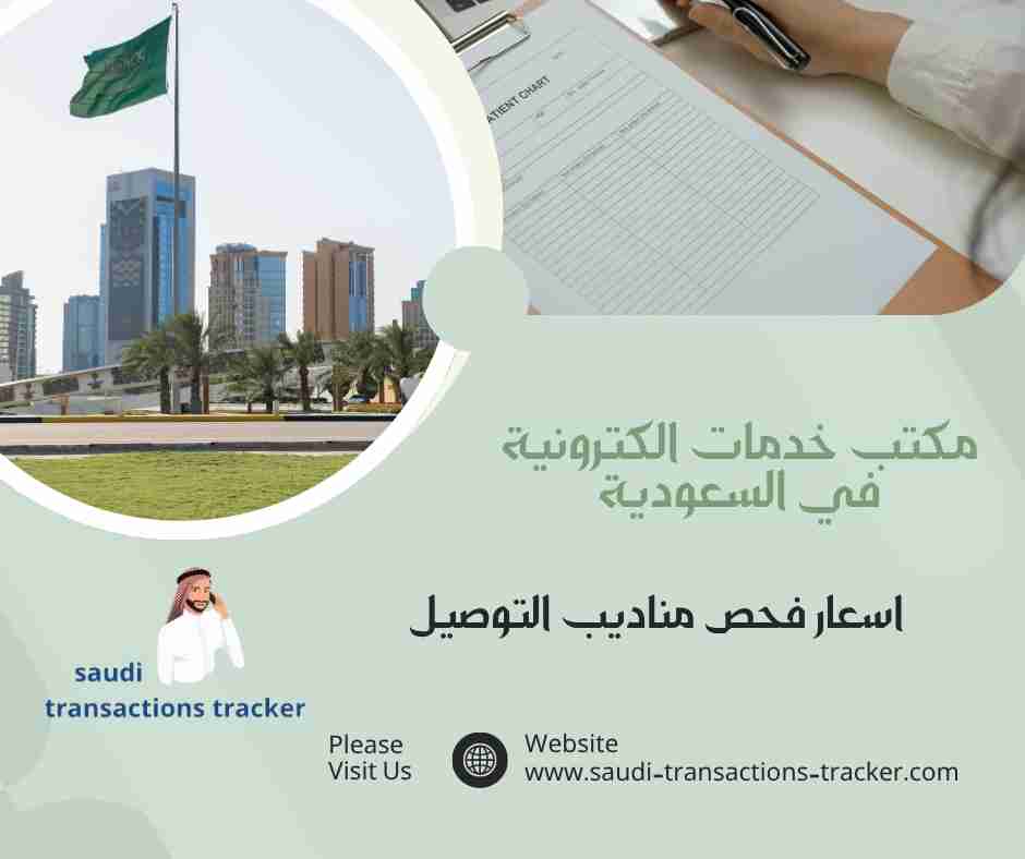 اسعار فحص مناديب التوصيل