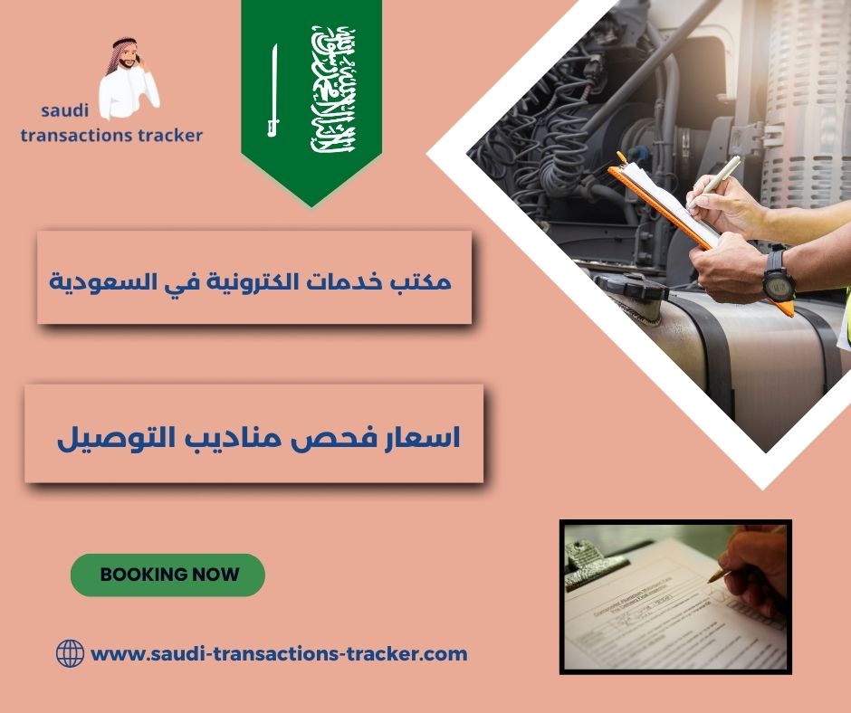 اسعار فحص مناديب التوصيل