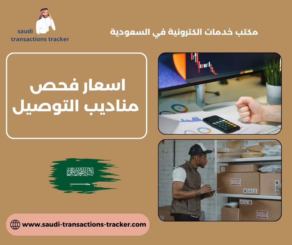 اسعار فحص مناديب التوصيل