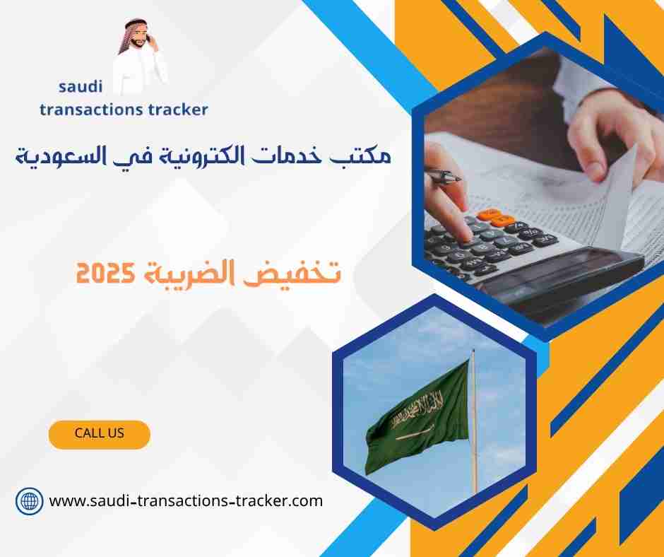تخفيض الضريبة 2025