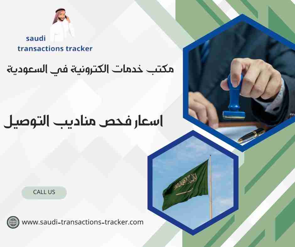 اسعار فحص مناديب التوصيل