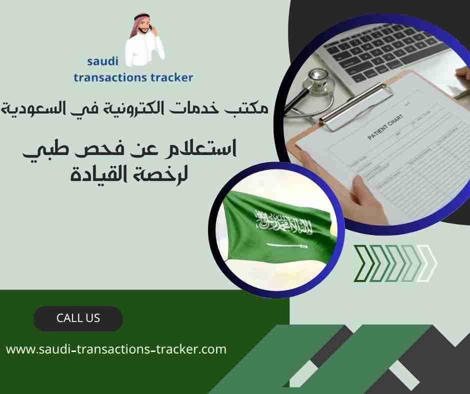 استعلام عن فحص طبي لرخصة القيادة