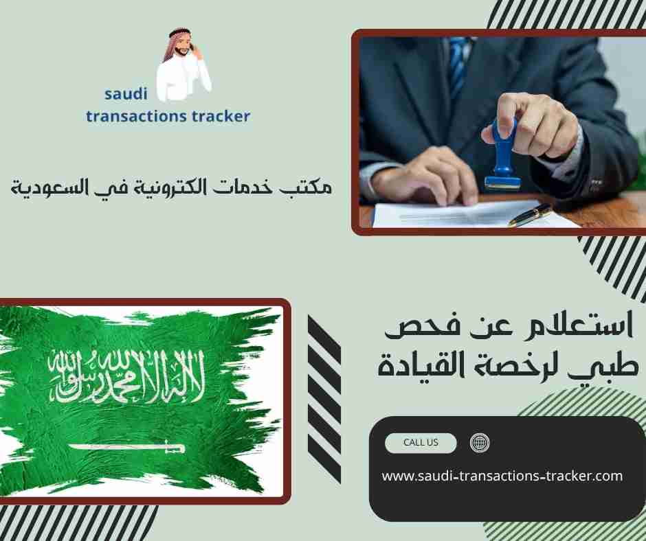 استعلام عن فحص طبي لرخصة القيادة