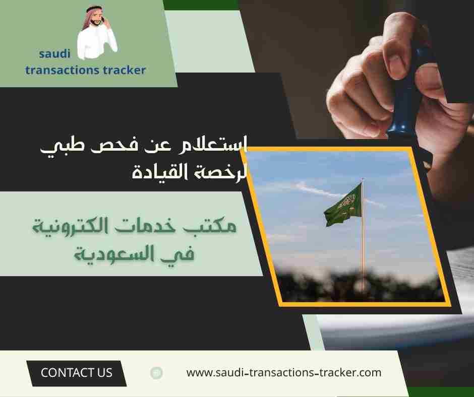 استعلام عن فحص طبي لرخصة القيادة