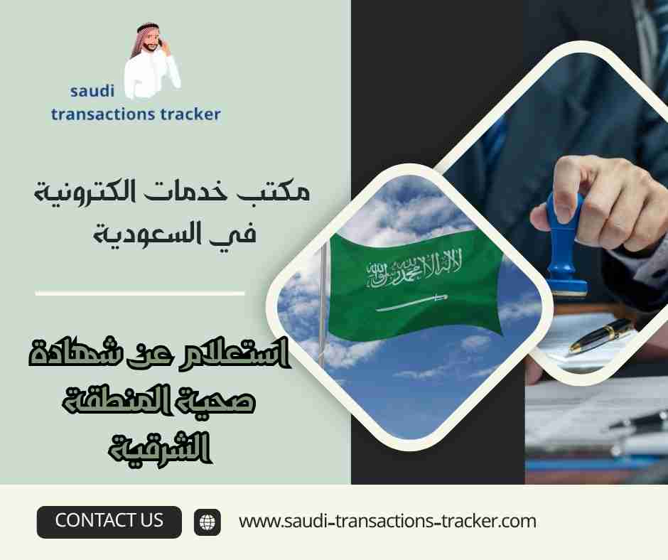 استعلام عن شهادة صحية المنطقة الشرقية