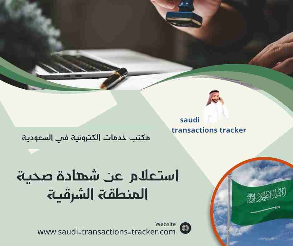 استعلام عن شهادة صحية المنطقة الشرقية