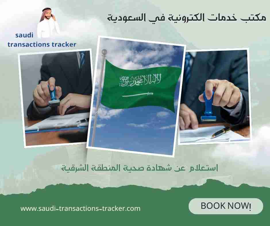 استعلام عن شهادة صحية المنطقة الشرقية