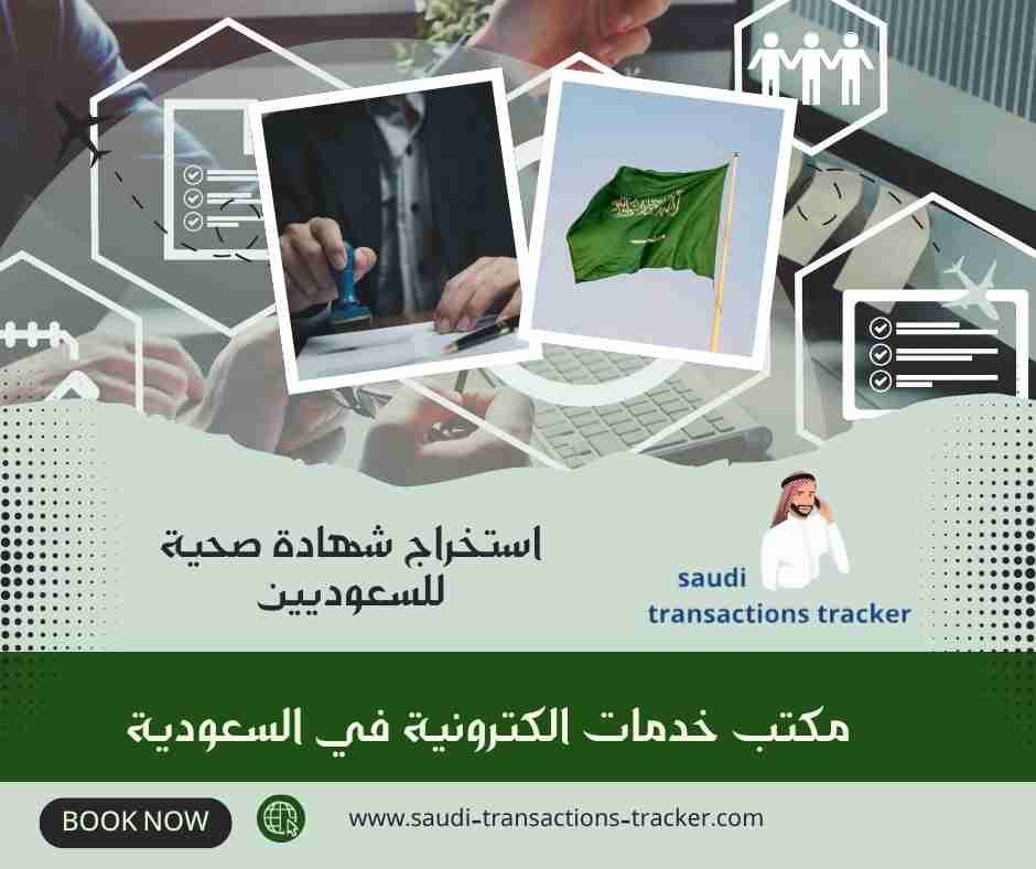استخراج شهادة صحية للسعوديين