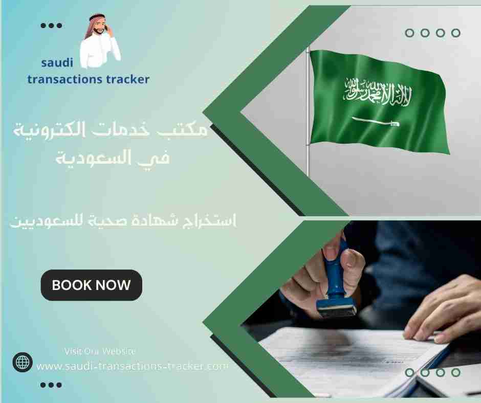 استخراج شهادة صحية للسعوديين