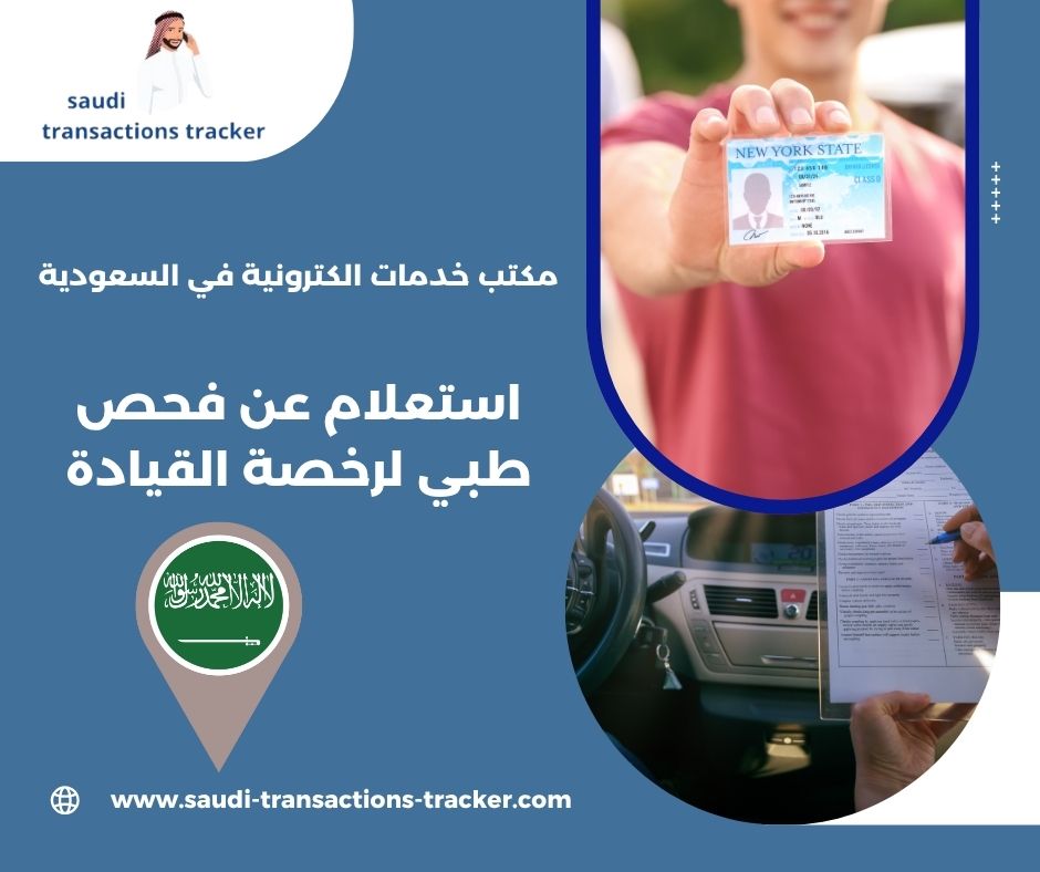 استعلام عن فحص طبي لرخصة القيادة