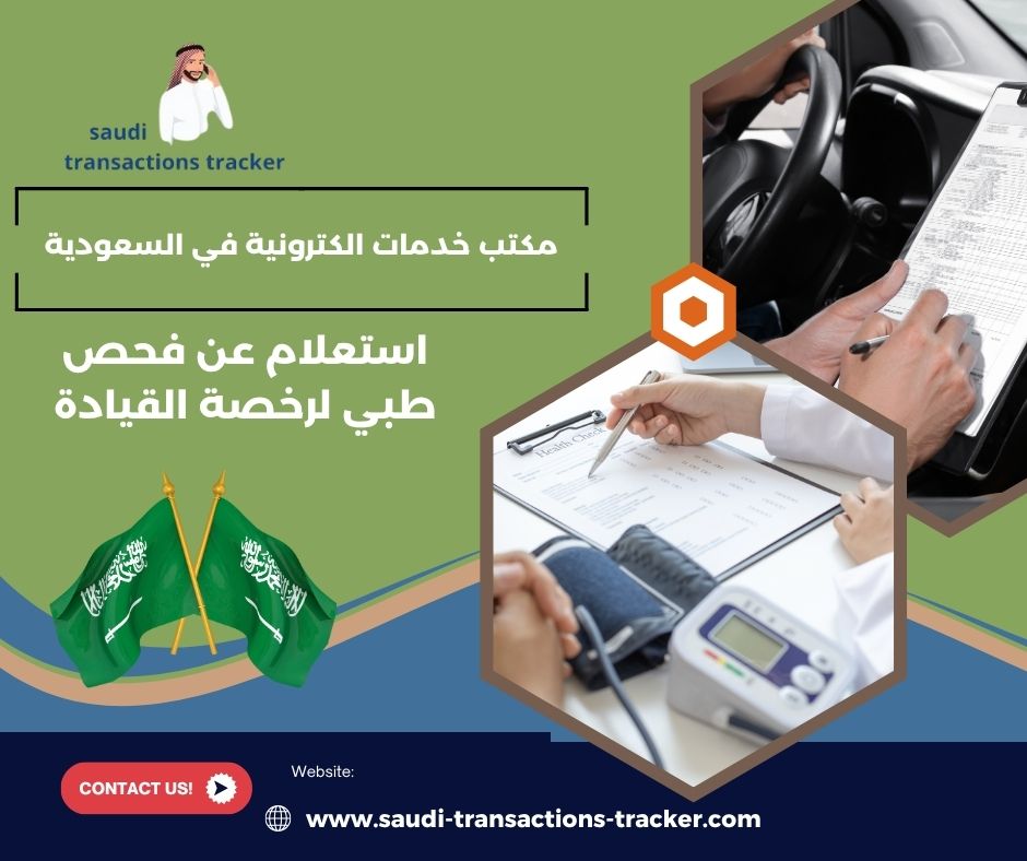 استعلام عن فحص طبي للرخصه