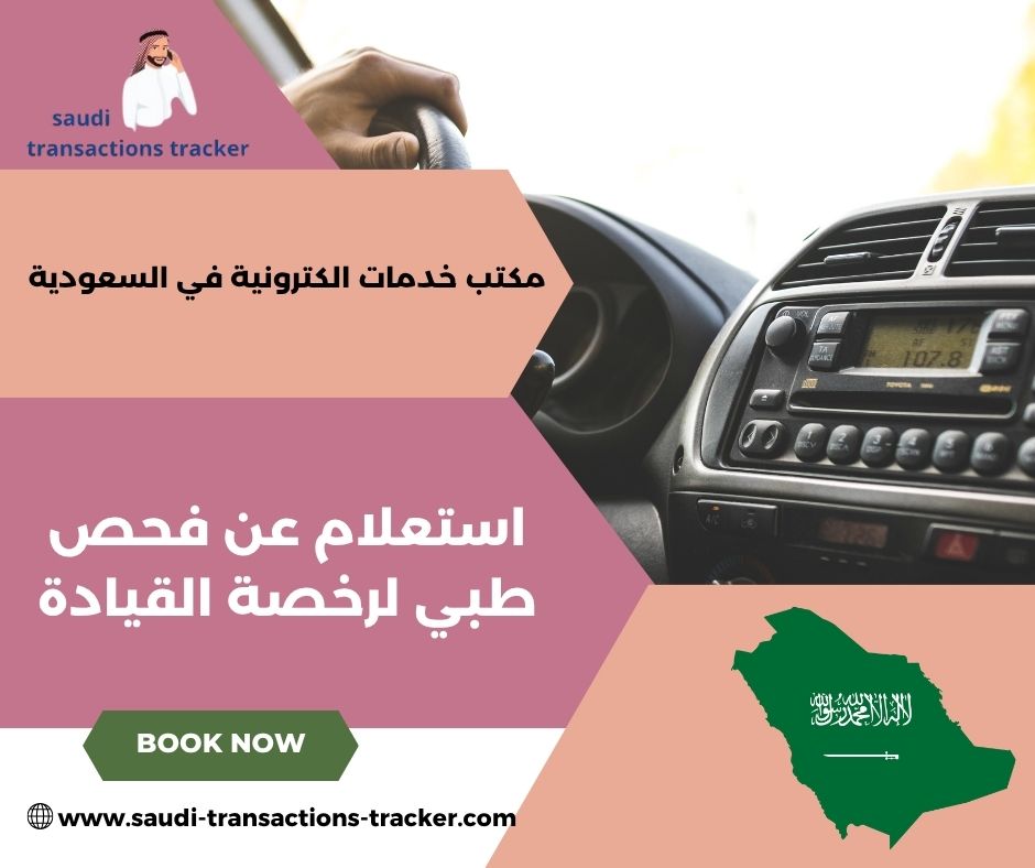 استعلام عن فحص طبي للمرور