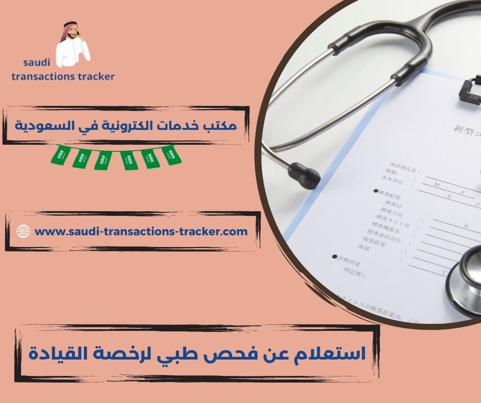 استعلام عن فحص الرخصة