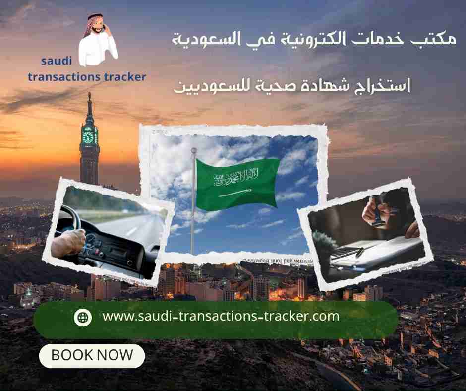 استخراج شهادة صحية للسعوديين