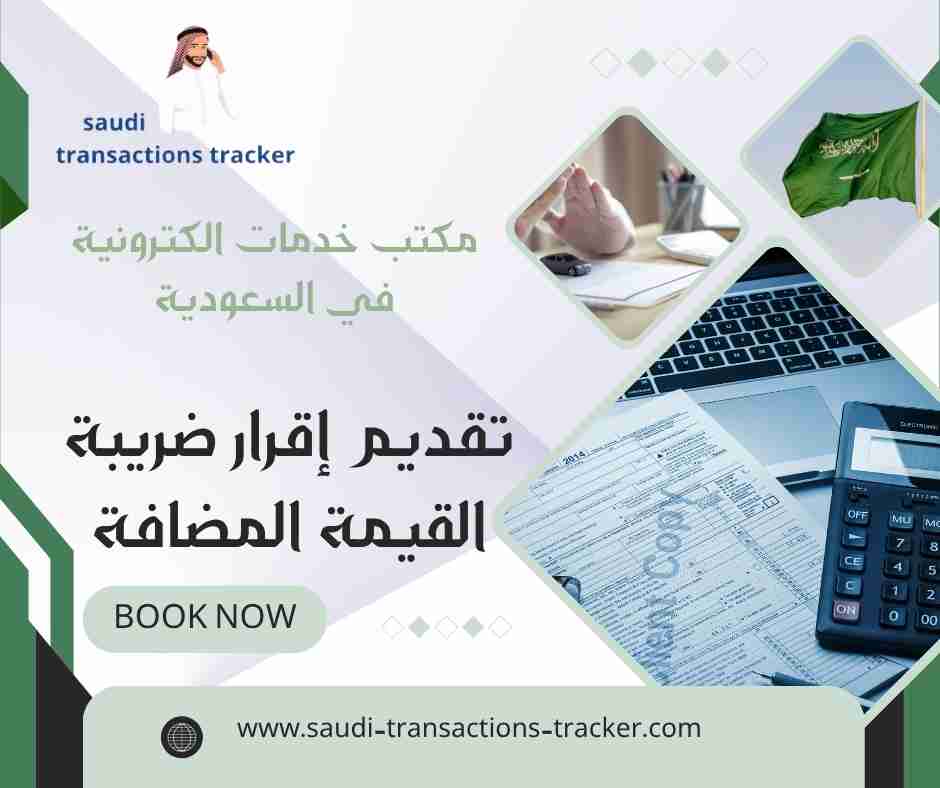 تقديم إقرار ضريبة القيمة المضافة