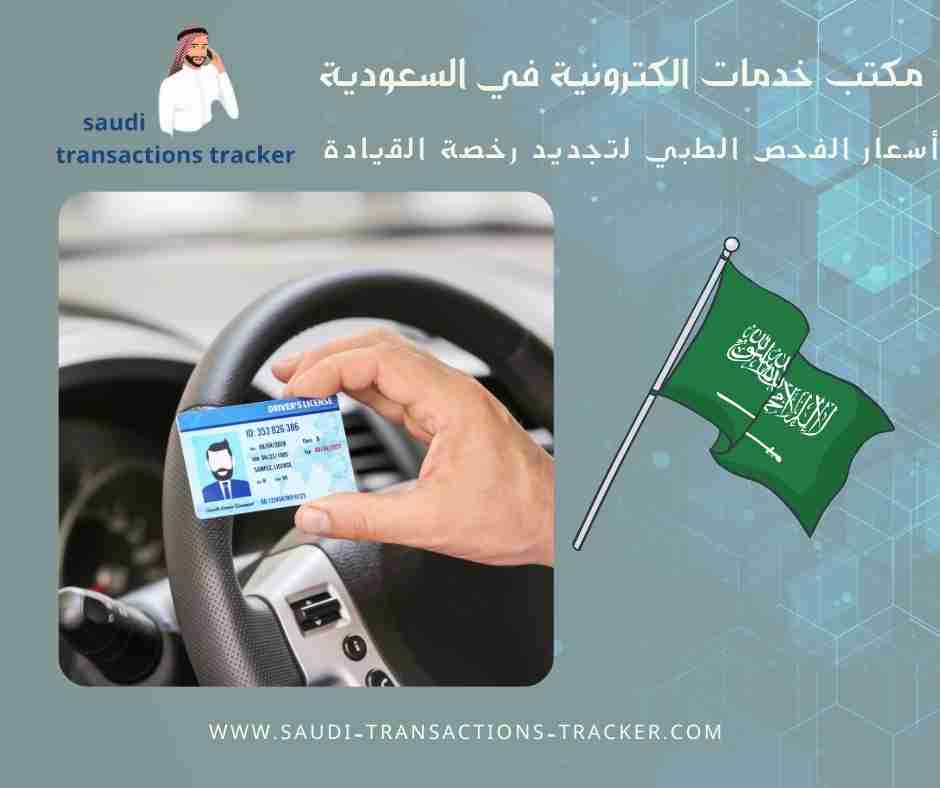 أسعار الفحص الطبي لتجديد رخصة القيادة