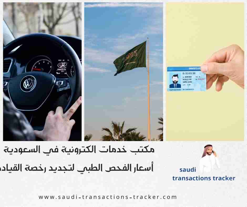 أسعار الفحص الطبي لتجديد رخصة القيادة