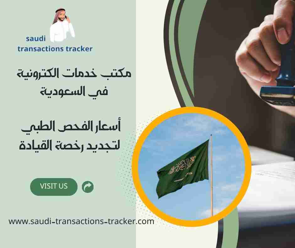 أسعار الفحص الطبي لتجديد رخصة القيادة