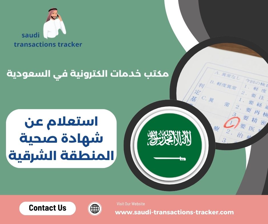 استعلام عن شهادة صحية المنطقة الشرقية