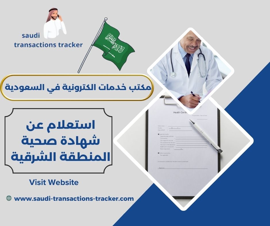 استعلام عن شهادة صحية المنطقة الشرقية