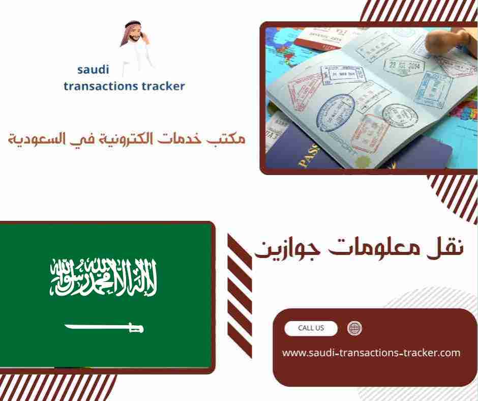 نقل معلومات جوازين