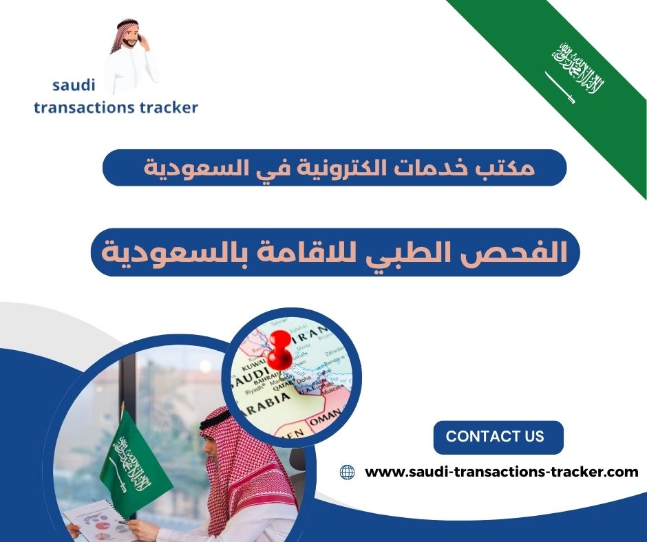 الفحص الطبي للاقامة بالسعودية