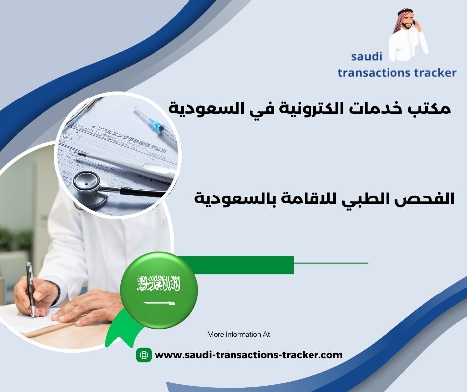 الفحص الطبي للاقامة بالسعودية للزوجة