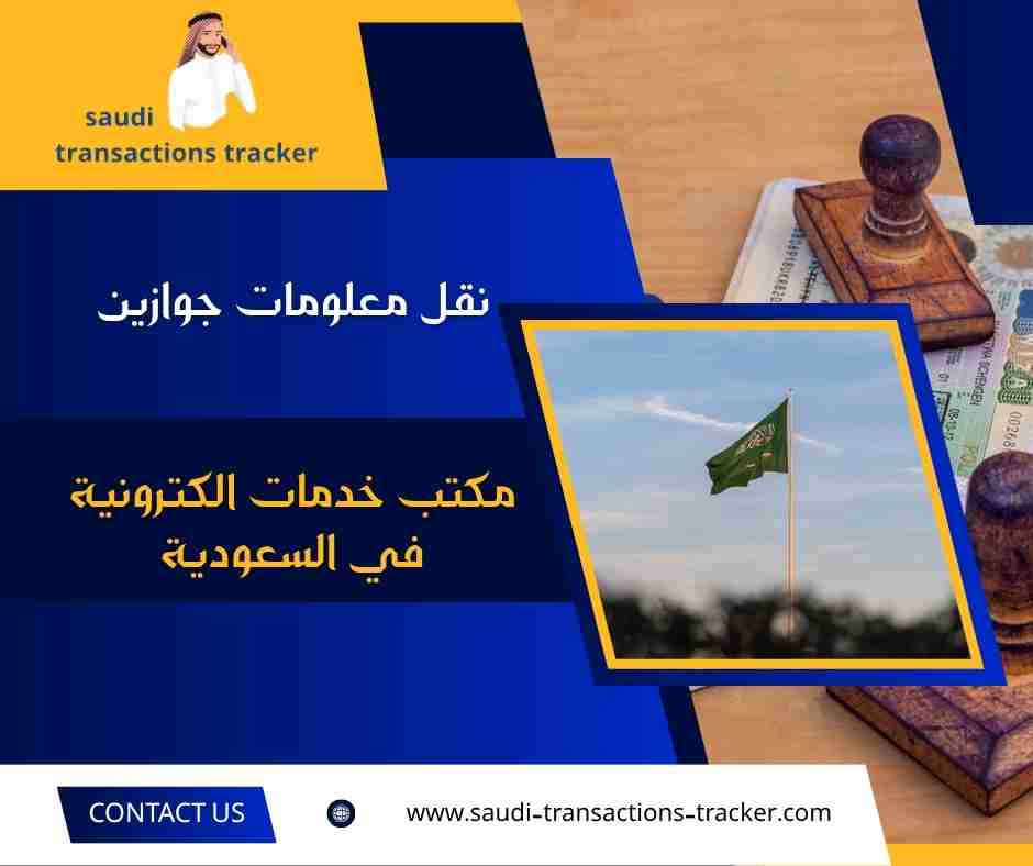 نقل معلومات جوازين