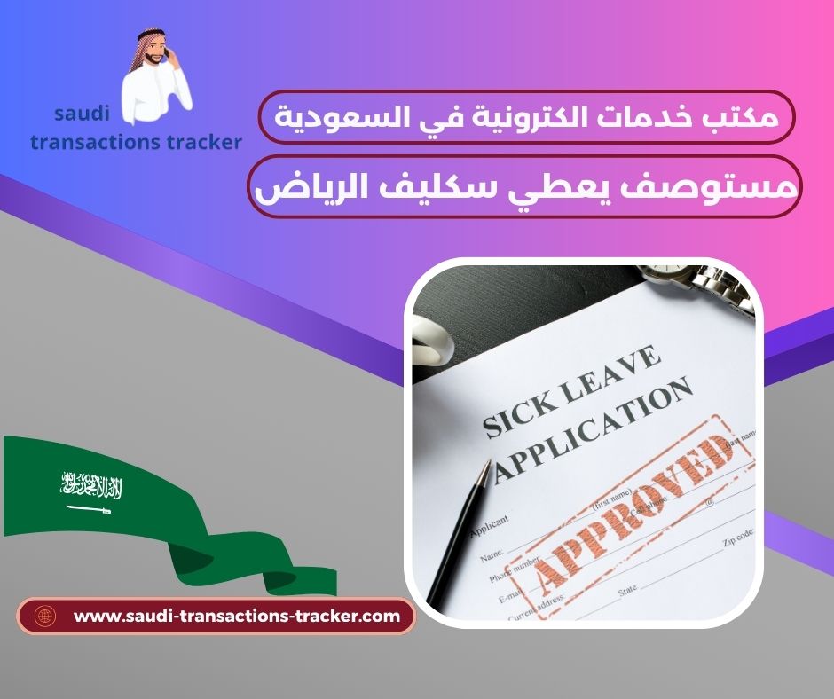 مستوصف يعطي سكليف شمال الرياض مستوصف يعطي سكليف شمال الرياض