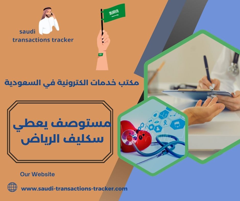 مستوصف يعطي سكليف الرياض