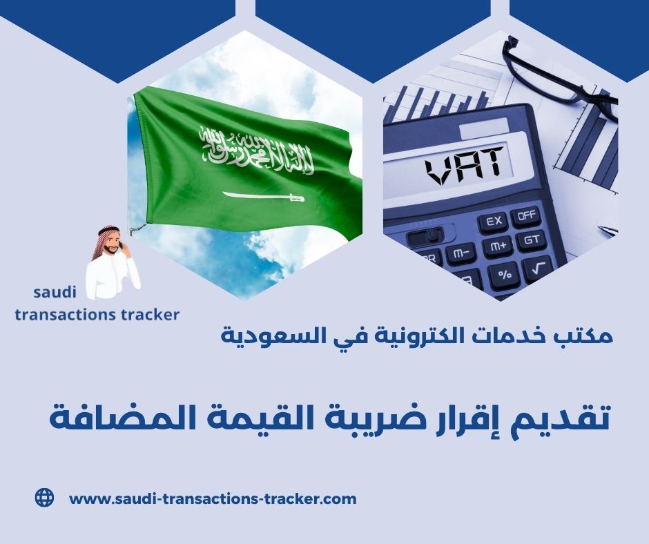 تقديم إقرار ضريبة القيمة المضافة