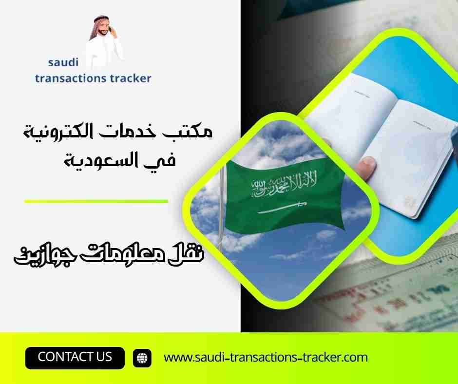 نقل معلومات جوازين
