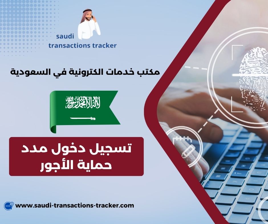 تسجيل دخول مدد حماية الأجور