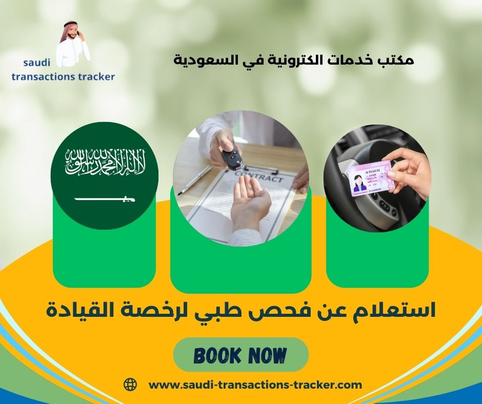 استعلام عن فحص طبي لرخصة القيادة