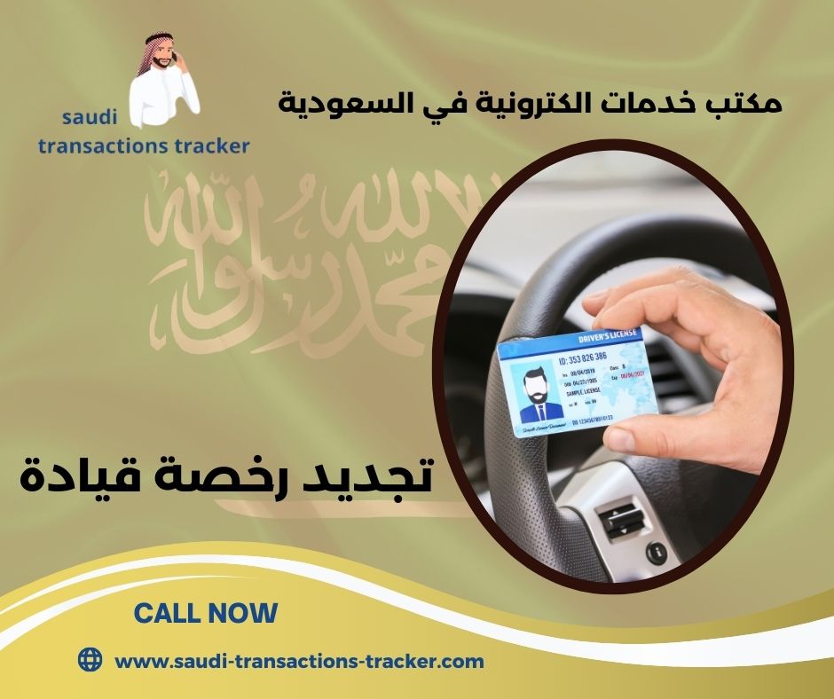 تجديد رخصة قيادة