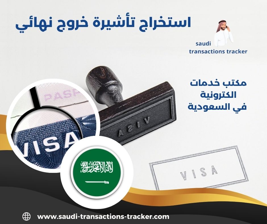 استخراج تأشيرة خروج نهائي
