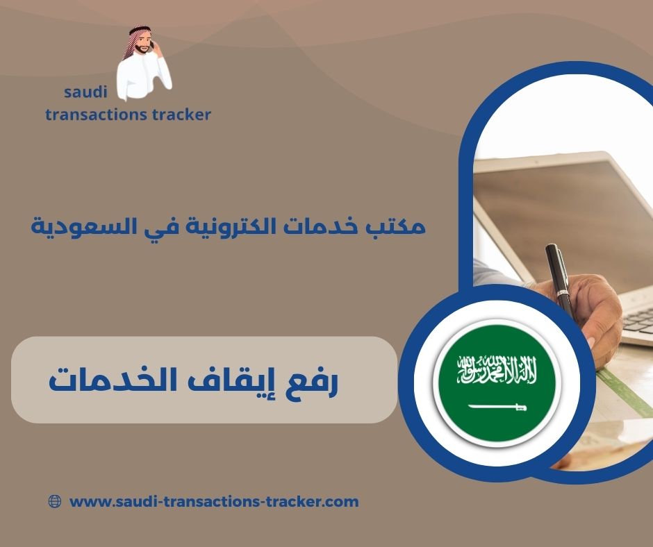 استعلام إيقاف الخدمات