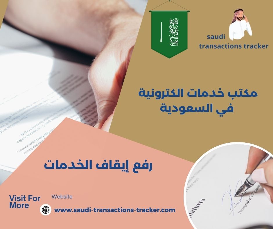 خطاب رفع إيقاف خدمات