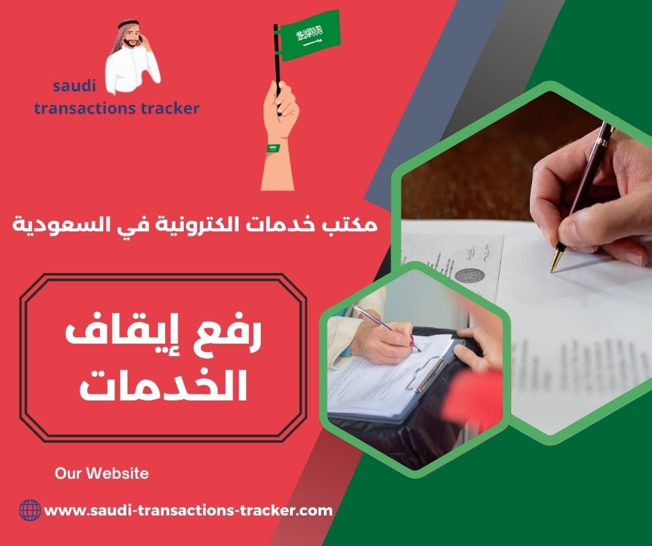 رفع إيقاف الخدمات