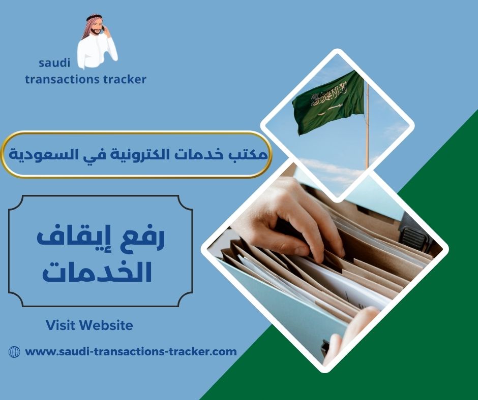 رفع إيقاف الخدمات