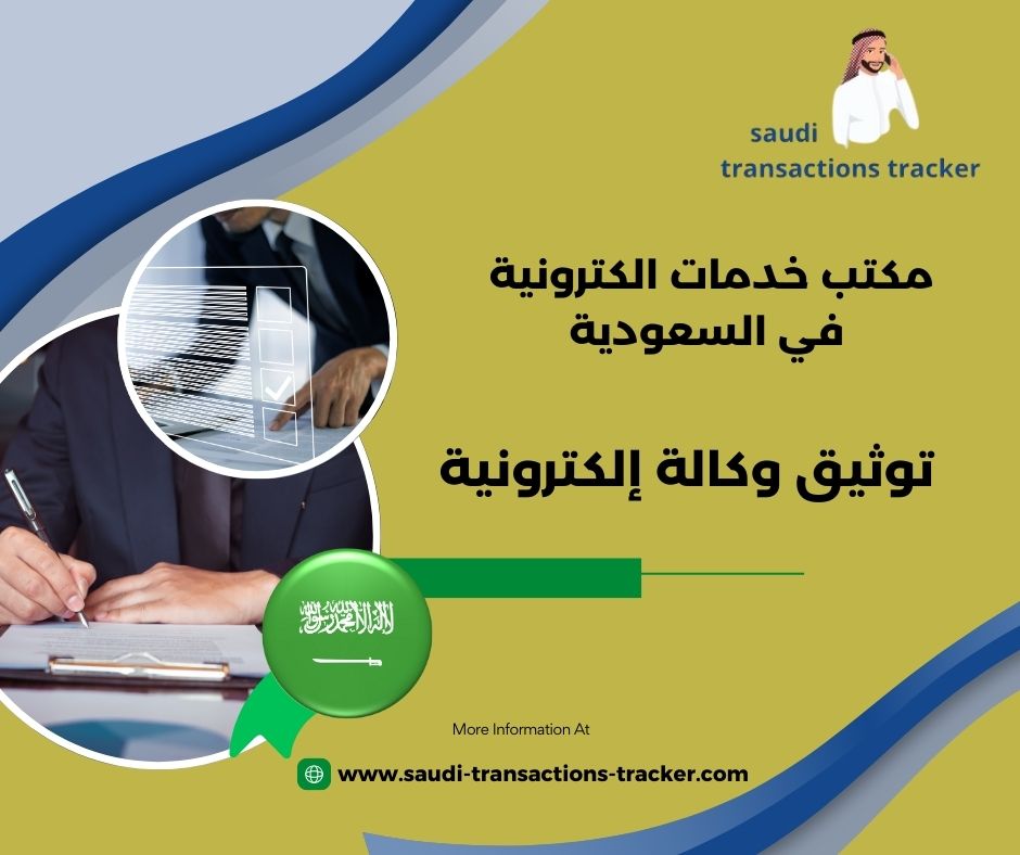 توثيق وكالة إلكترونية