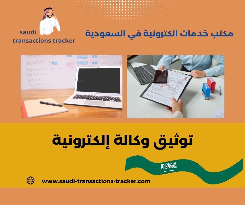 توثيق وكالة إلكترونية