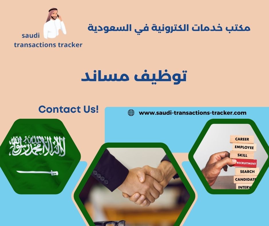 توظيف مساند